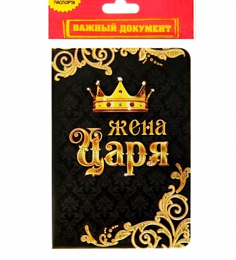Обложка для паспорт Жена Царя