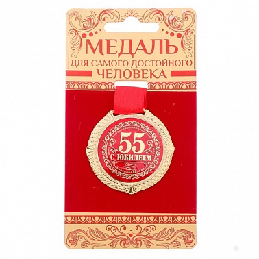 Медаль на подложке С юбилеем 55 5 см