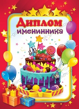 Диплом Именинника 14,7*21,8см