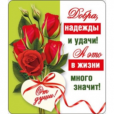 Магнит виниловый Добра, надежды и удачи...