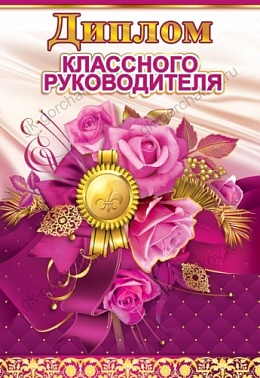 Диплом Классного руководителю 11*16 см 1 шт