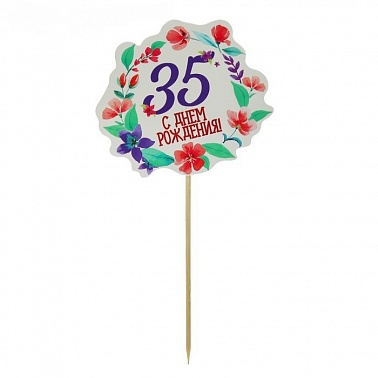 Декор для торта "35 лет"