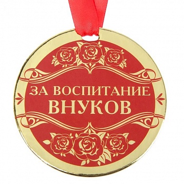 Медаль За воспитание внуков 9 см 1 шт