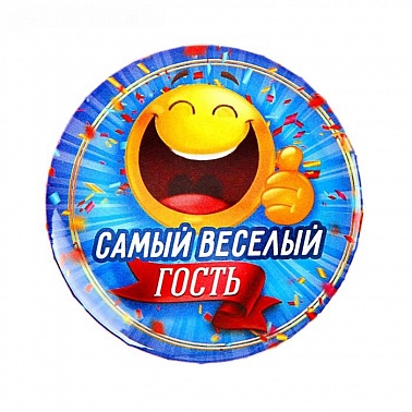 Значок закатной Самый веселый гость 56мм 1 шт
