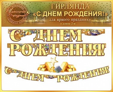Гирлянда-буквы СДР Золотые слитки