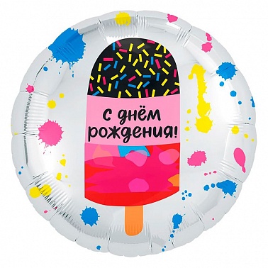 Шар фольга Круг 18" Мороженое С Днем Рождения (AG)