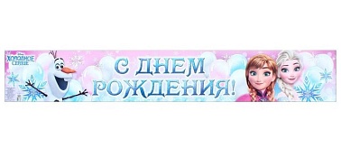 Гирлянда-буквы "СДР" Холодное Сердце