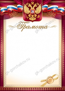 Грамота (рос. символика) 85.533