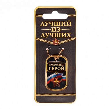 Жетон Настоящий герой 4*2,5 см