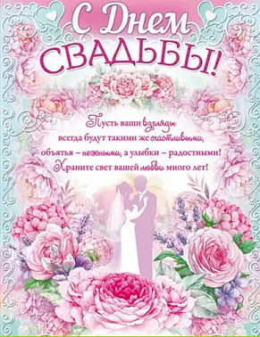 Плакат С Днём Свадьбы