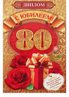 Диплом С юбилеем 80! 15*21см