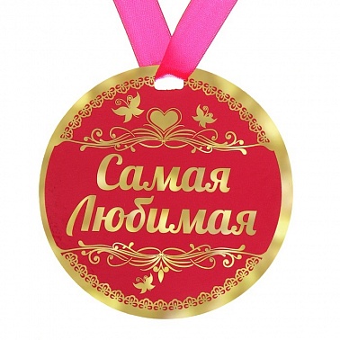 Медаль Самая любимая d-9 см