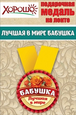 Медаль металлическая малая "Лучшая в мире бабушка"