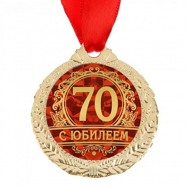 Медаль "С Юбилеем 70" 4 см 1500663
