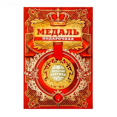 Медаль царская Золотая бабушка
