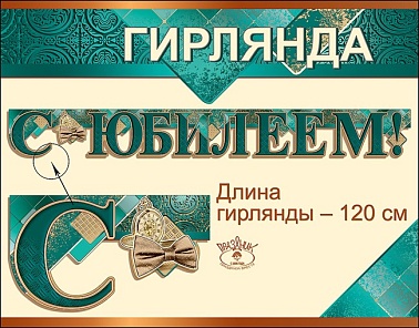 Гирлянда С Юбилеем 120 см 0600247