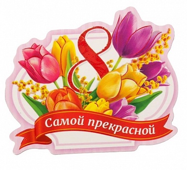 Магнит "Самой прекрасной"