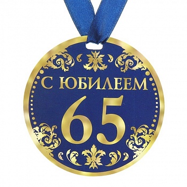 Медаль С Юбилеем 65 Лет d-9 см