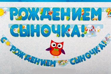 Гирлянда С рождением сыночка! 240 см