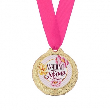 Медаль женская Лучшая мама диам 4см