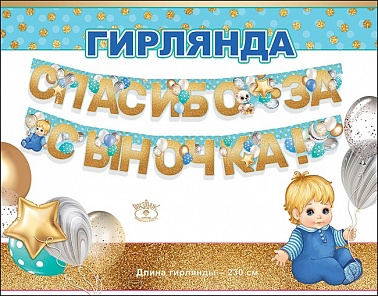 Гирлянда Спасибо за сыночка 230 см 0600234