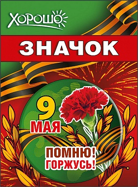 Значок 9 мая Помню! Горжусь!