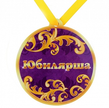 Медаль на магните Юбилярша 8,5 см 1 шт