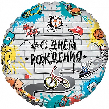 Шар фольга Круг 18" СДР Стрит Арт (FM)