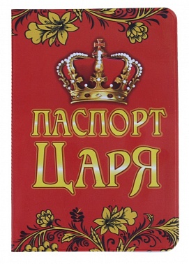 Обложка для паспорта Царя 1 шт