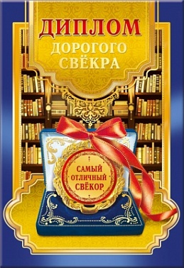 Диплом дорогого свёкра