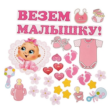 Набор магнитов на авто "Везем малышку!/малыша!