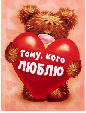 Блокнот "Тому, кого люблю", 64 листа   1207037 Любовь