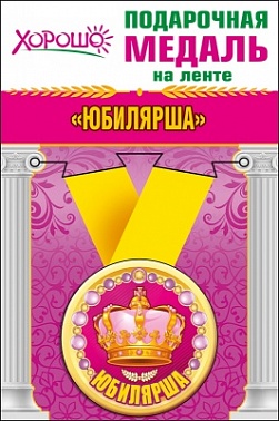 Медаль метал. Юбиляр/ша корона  5,5 см