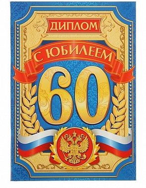Диплом С юбилеем 60 21,5*15,2см