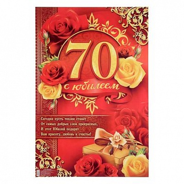 Плакат "С Юбилеем 70", жен., розы, подарок, 40х60 см 1600397