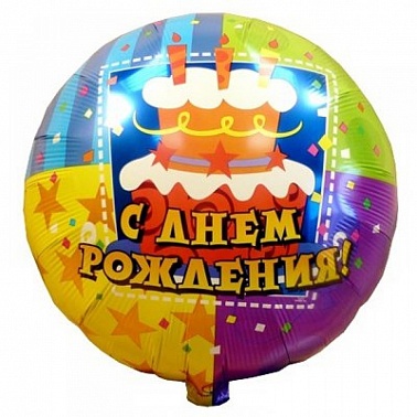 Шар Круг фольга 18" С Днем рождения торт (AN)