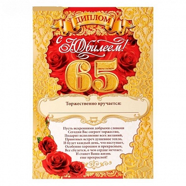 Диплом С Юбилеем 65 1 шт