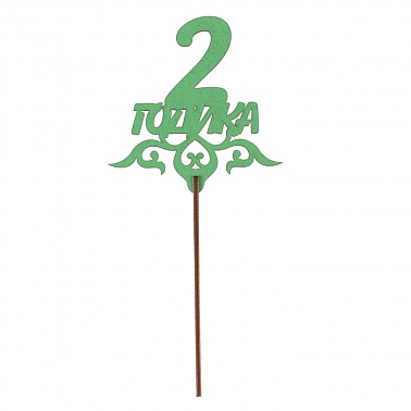 Топпер 2 годика зеленый дерево