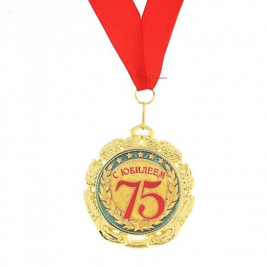 Медаль С Юбилеем 75 лет 7см
