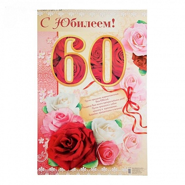 Плакат "С Юбилеем! 60", жен., 40х60 см 1610500