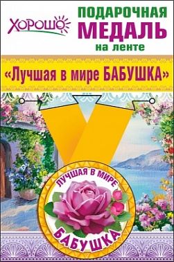 Медаль метал. Лучшая в мире бабушка 5 см