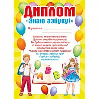 Диплом Знаю азбуку! 15*22 см