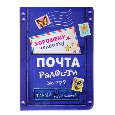 Обложка для паспорта Почта радости 1 шт
