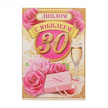 Диплом "С Юбилеем 30", 16*11 см 1771840