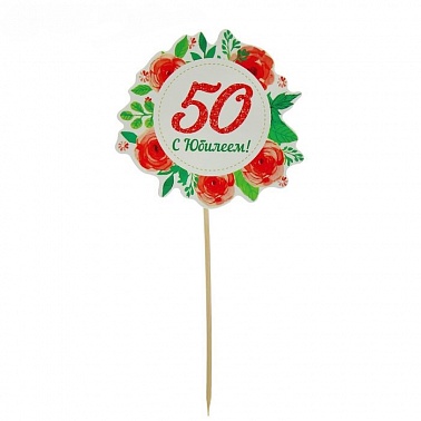 Декор для торта "50 лет"