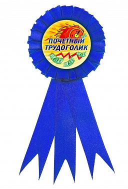 Значок Почетный трудоголик 1 шт