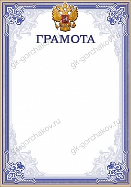 Грамота (рос. символика) синие поля