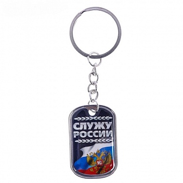 Брелок Служу России 4*2,5см