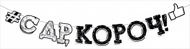 Гирлянда С ДР,короч! 2,5м