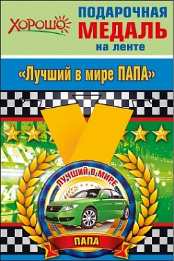 Медаль Лучший в мире папа 5 см